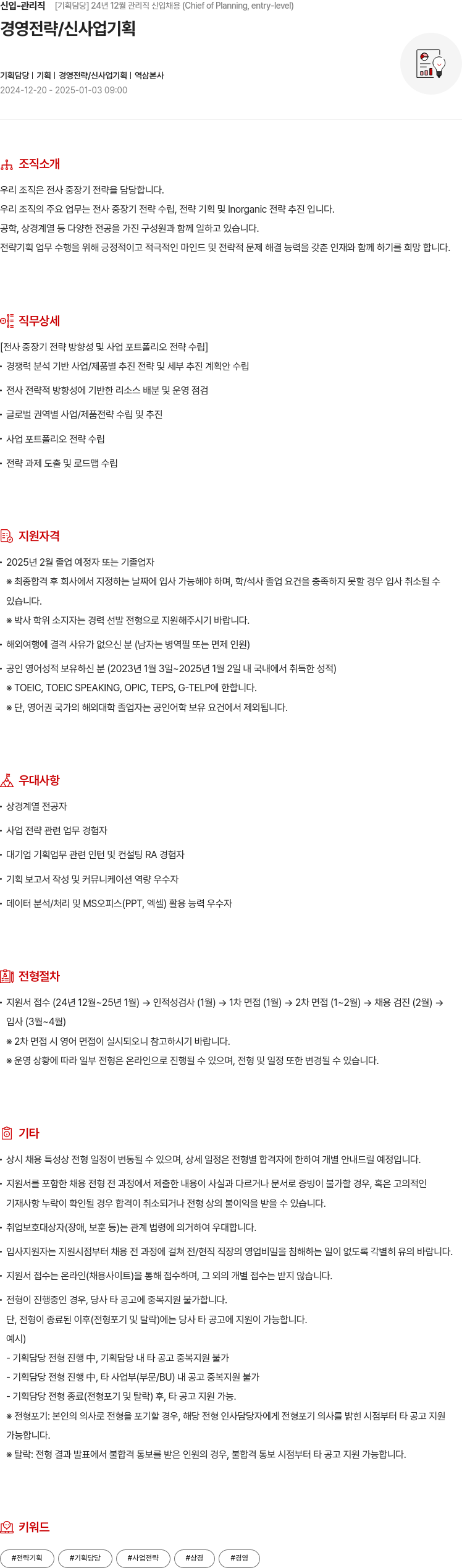 현대모비스 신입 - 관리직 [기획 담당] 24년 12월 관리직 신입 채용 (Chief of Planning, entry-level) 채용공고