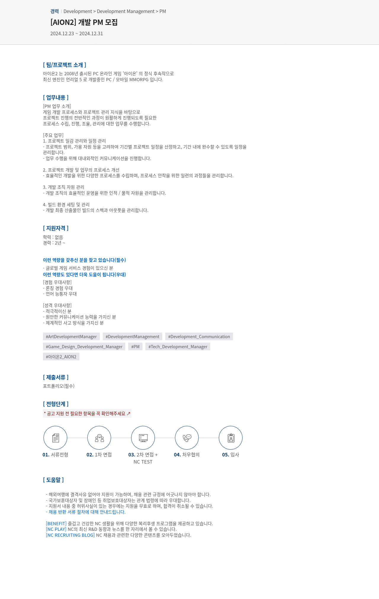 엔씨소프트 [AION2] 개발 PM 모집 채용공고