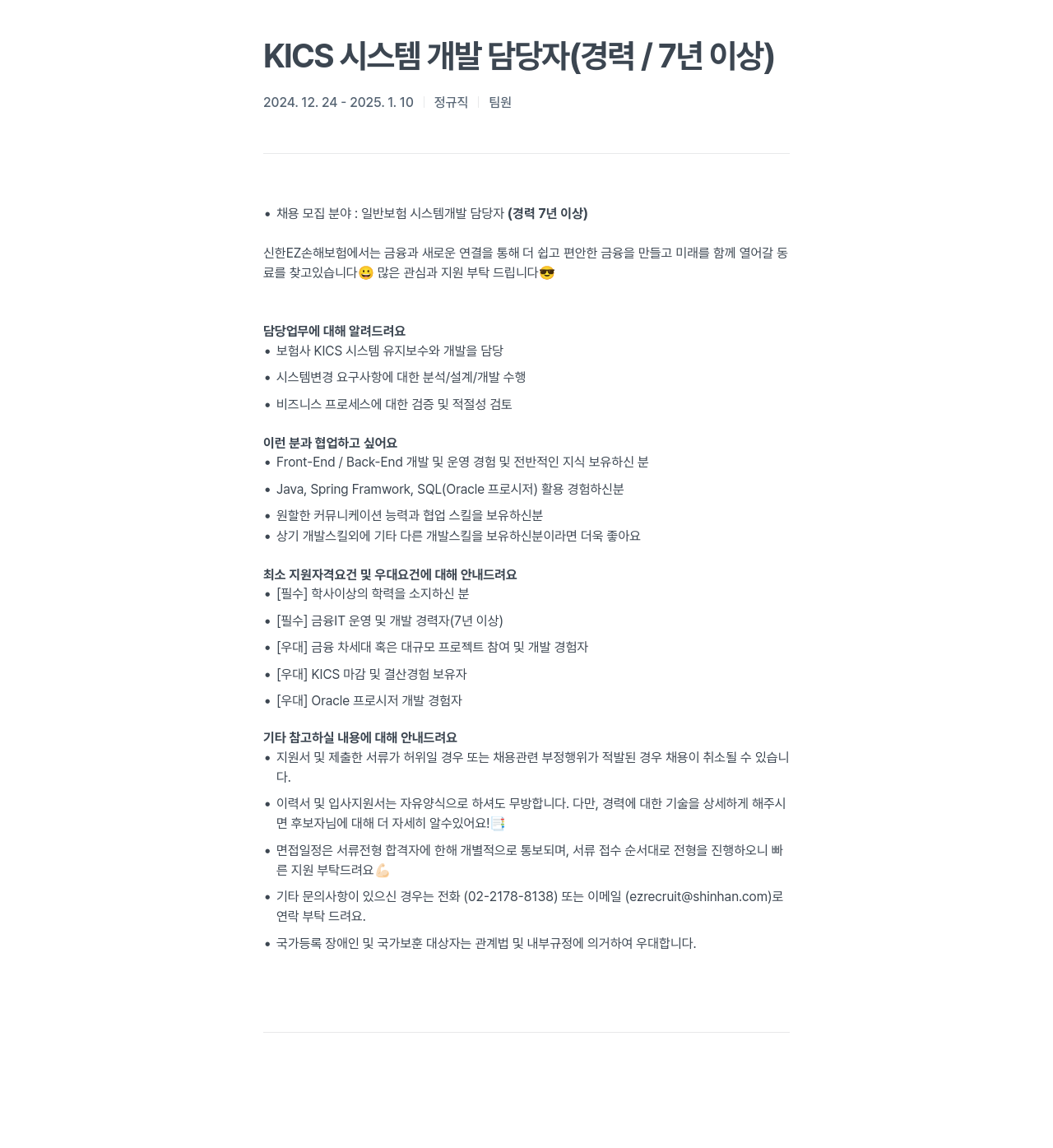 신한EZ손해보험 KICS 시스템 개발 담당자 (경력 / 7년 이상) 채용공고