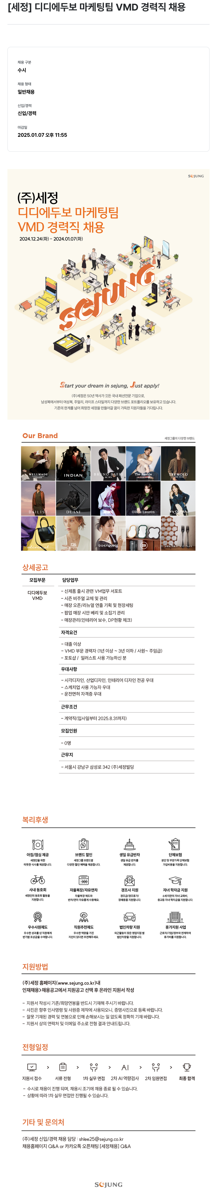 세정 디디에 두보 마케팅 팀 VMD 경력직 채용 채용공고