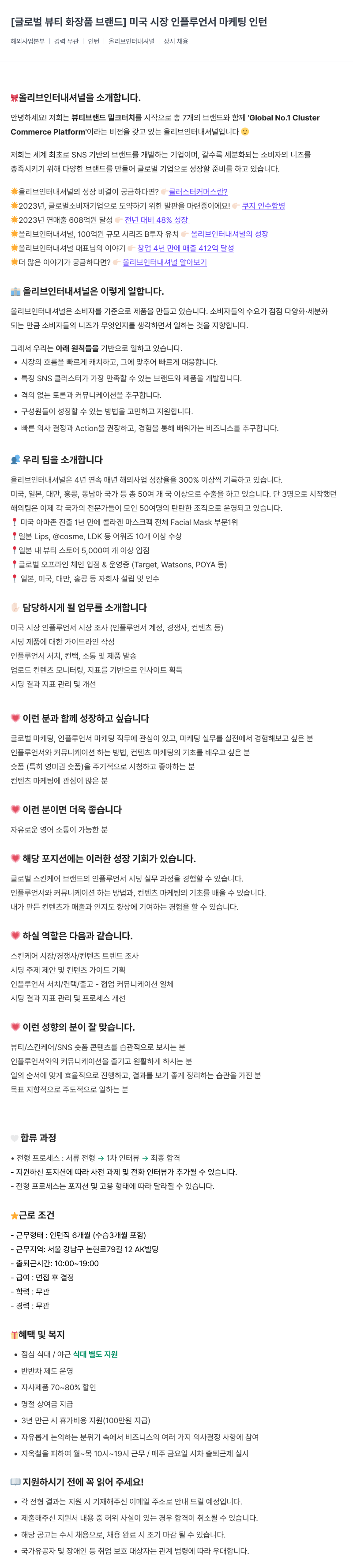 올리브인터내셔널 [글로벌 뷰티 화장품 브랜드] 미국 시장 인플루언서 마케팅 인턴 채용공고