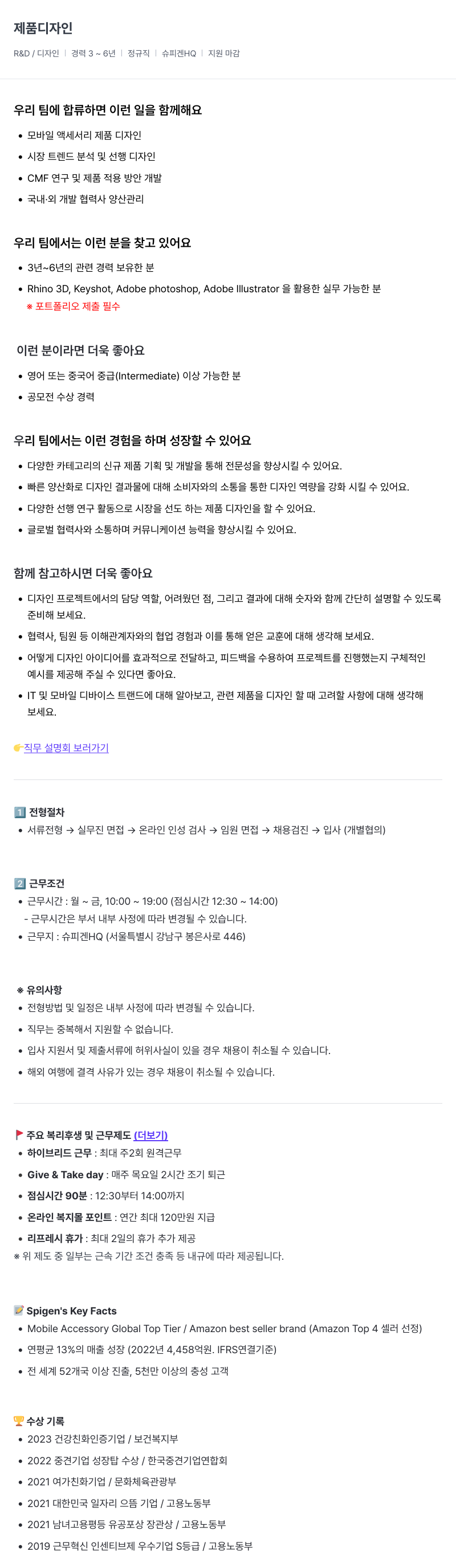 슈피겐코리아 제품 디자인 R&D/디자인 경력직 채용 채용공고