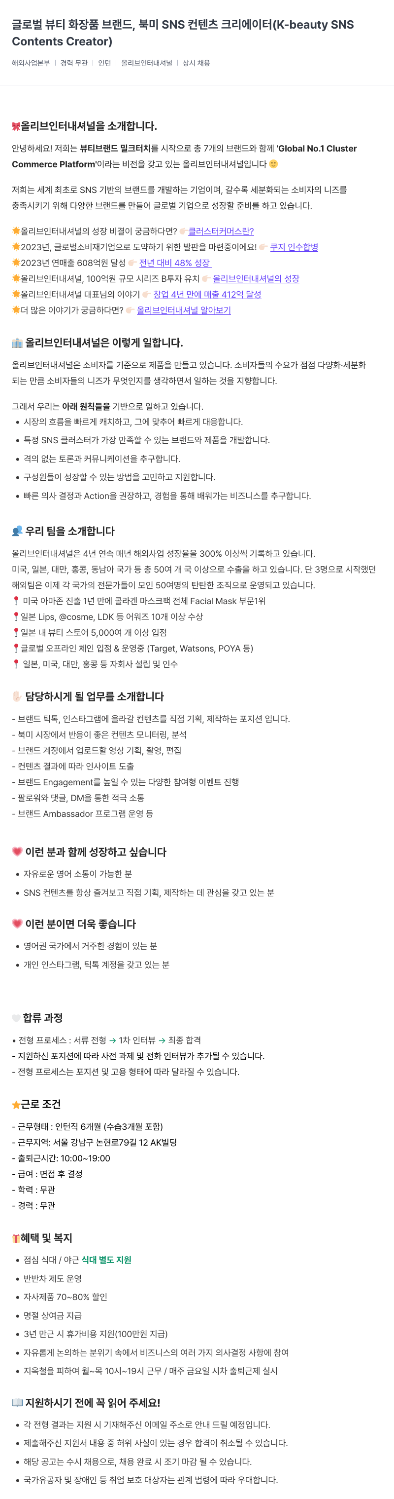 올리브인터내셔널 글로벌 뷰티 화장품 브랜드, 북미 SNS 컨텐츠 크리에이터 (K-beauty SNS Contents Creator) 채용공고