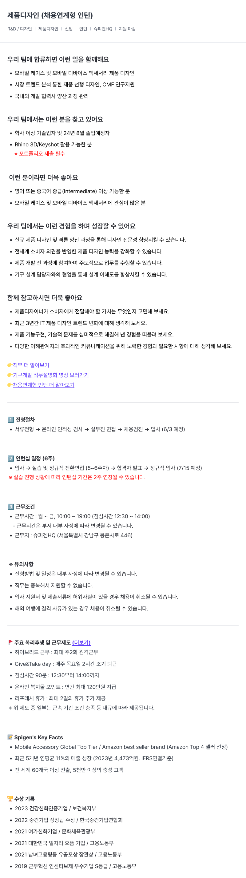 슈피겐코리아 제품 디자인 (채용 연계형 인턴) 채용공고