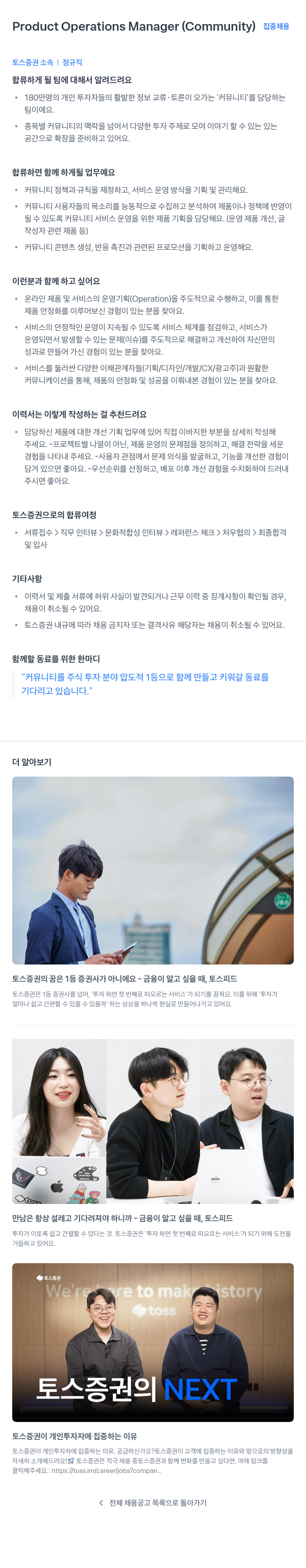토스증권 Product Operations Manager (Community) 채용공고