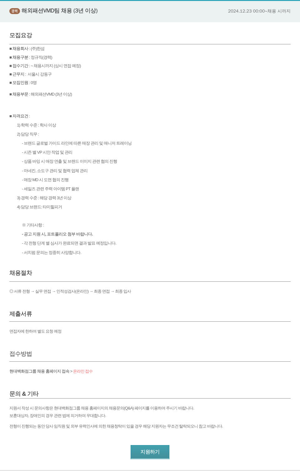 한샘 경력 해외 패션 VMD 팀 채용 (3년 이상) 채용공고
