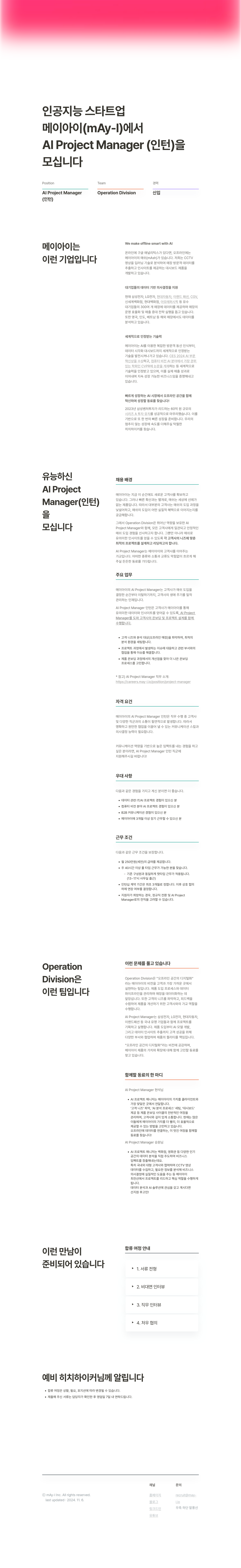 메이아이 AI Project Manager (인턴) 채용 채용공고