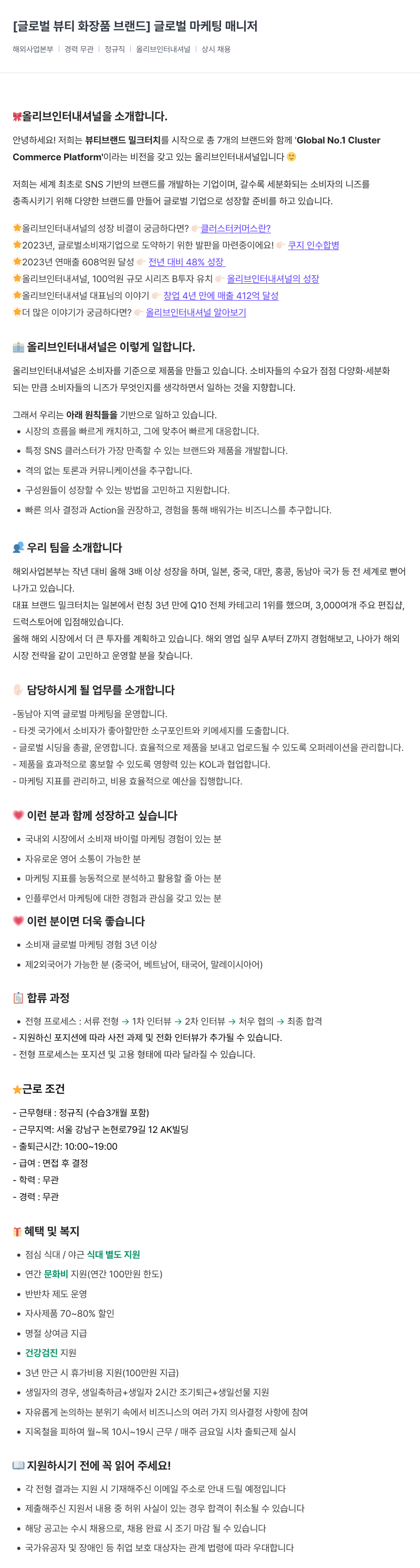 올리브인터내셔널 [글로벌 뷰티 화장품 브랜드] 글로벌 마케팅 매니저 채용공고