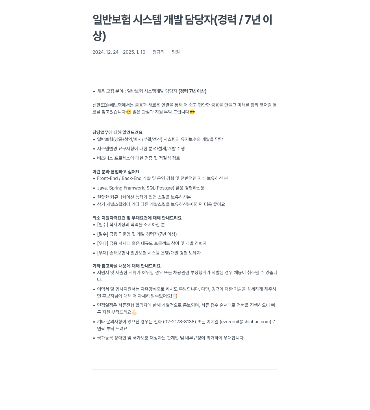 신한EZ손해보험 일반 보험 시스템 개발 담당자 (경력 / 7년 이상) 채용공고