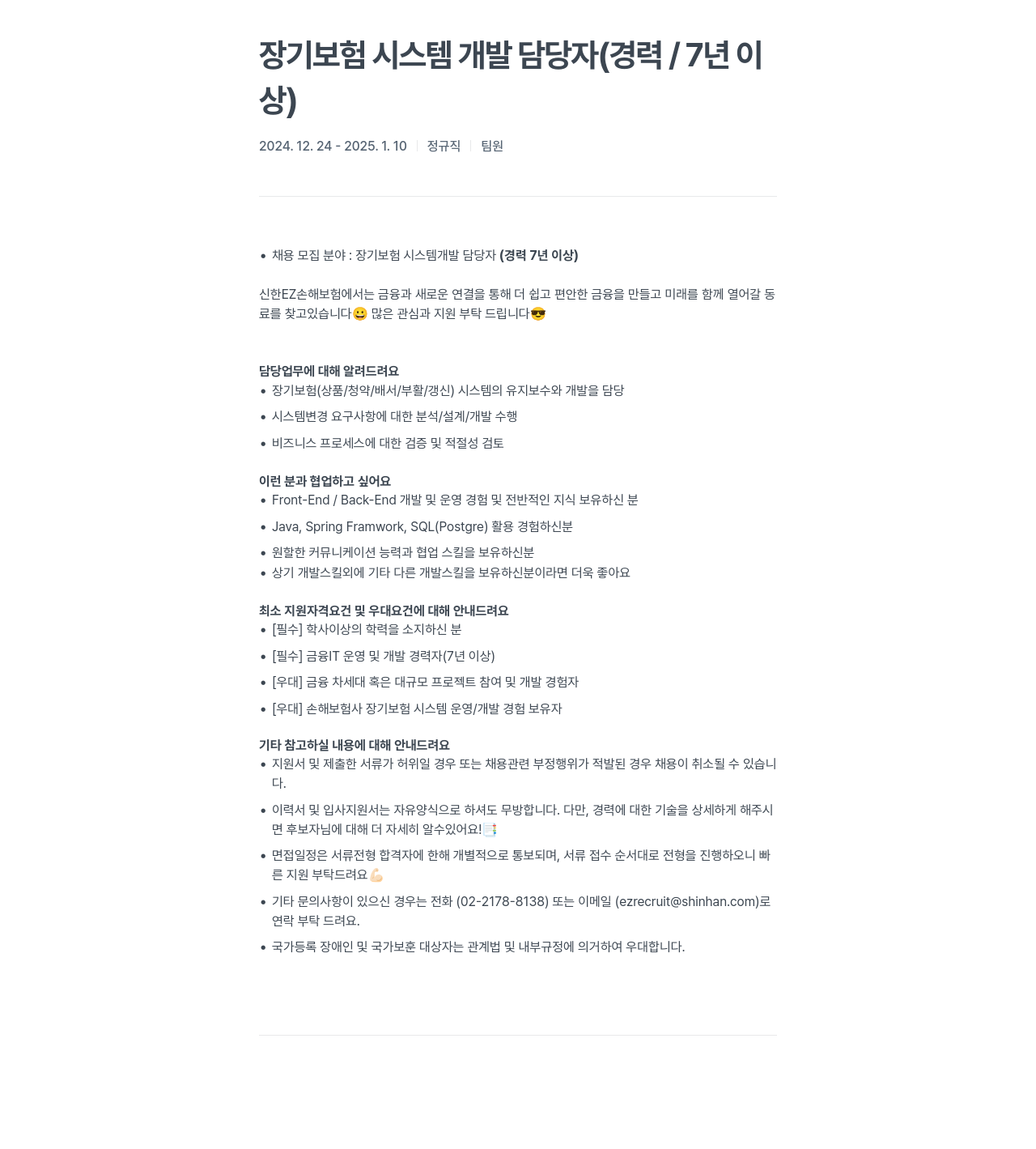 신한EZ손해보험 장기 보험 시스템 개발 담당자 (경력 / 7년 이상) 채용공고