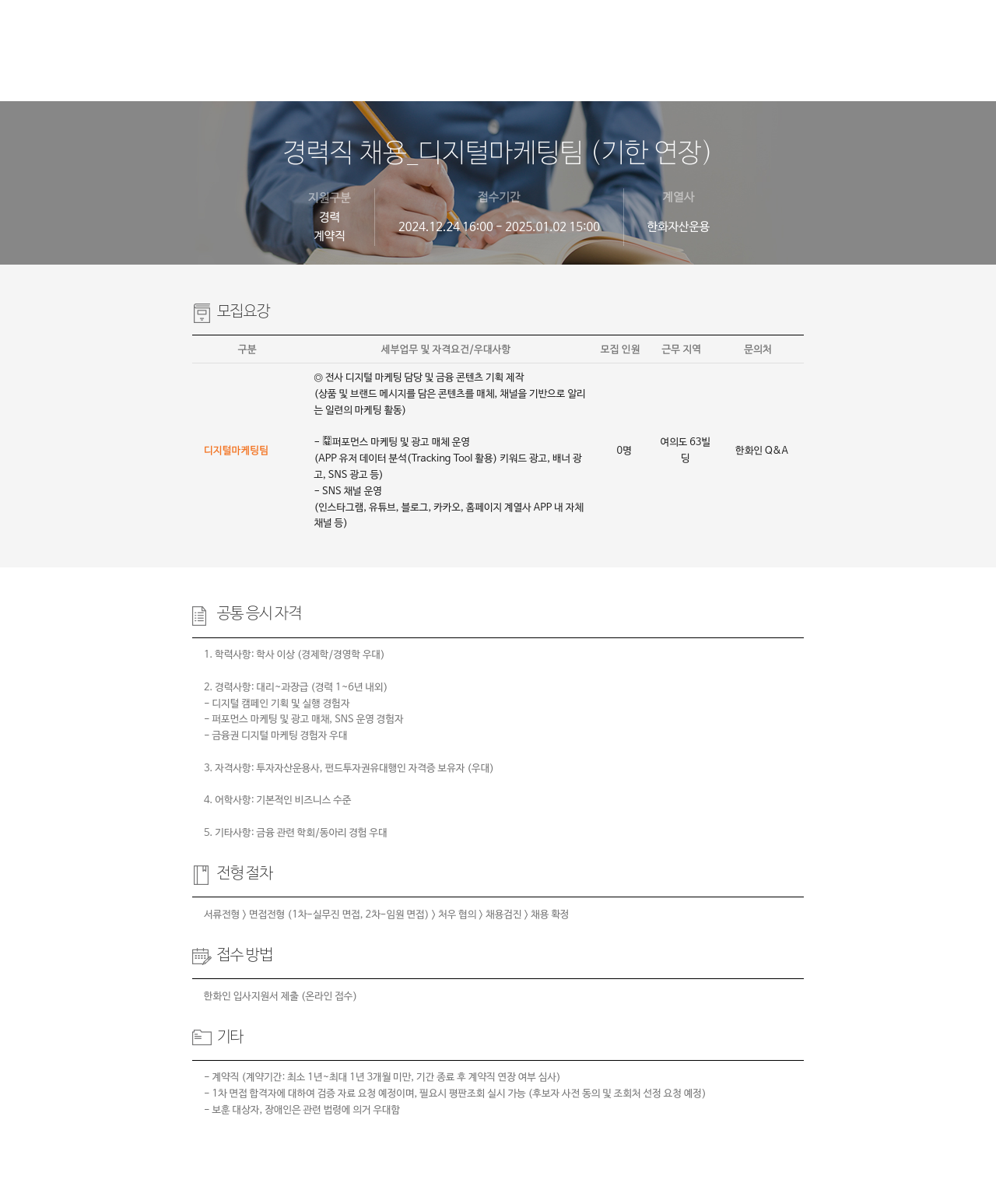 한화자산운용 경력직 채용 _ 디지털 마케팅 팀 (기한 연장) 채용공고