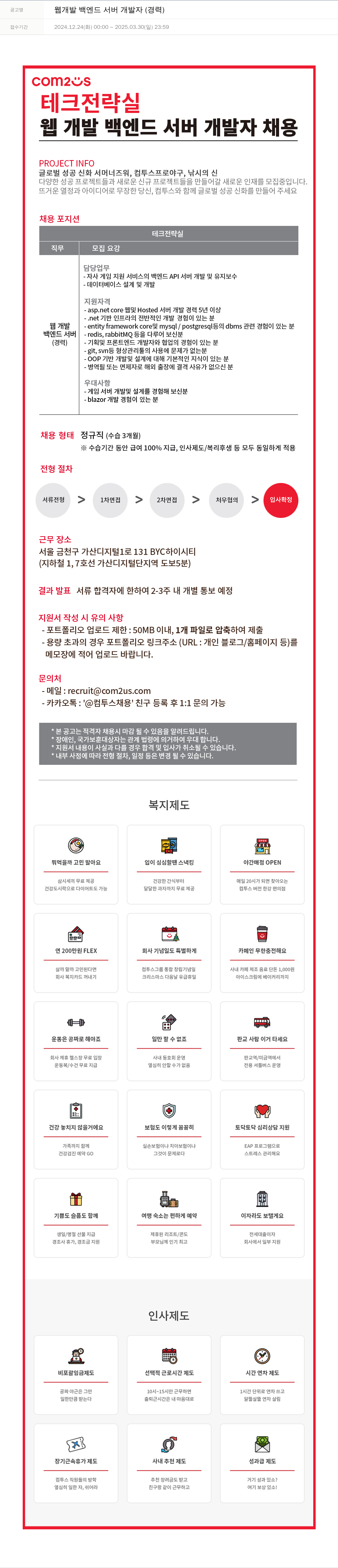 컴투스 웹 개발 백엔드 서버 개발자 (경력) 채용공고