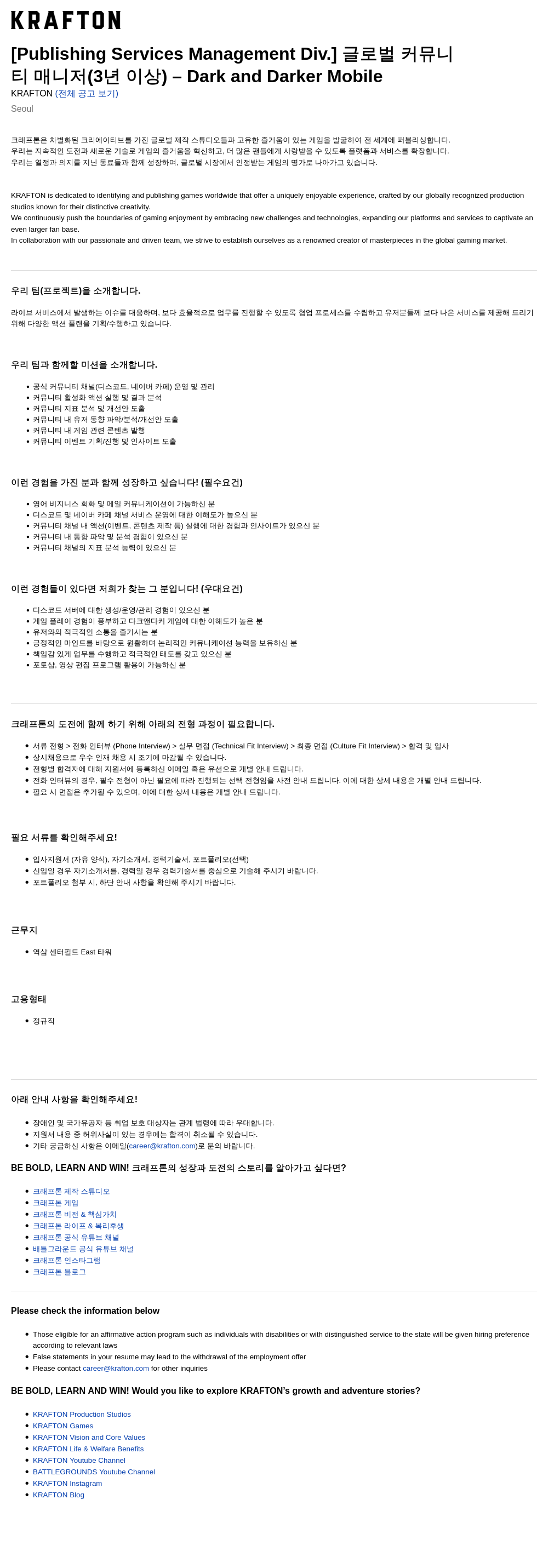 크래프톤 [Publishing Services Management Div.] 글로벌 커뮤니티 매니저 (3년 이상) - Dark and Darker Mobile 채용공고