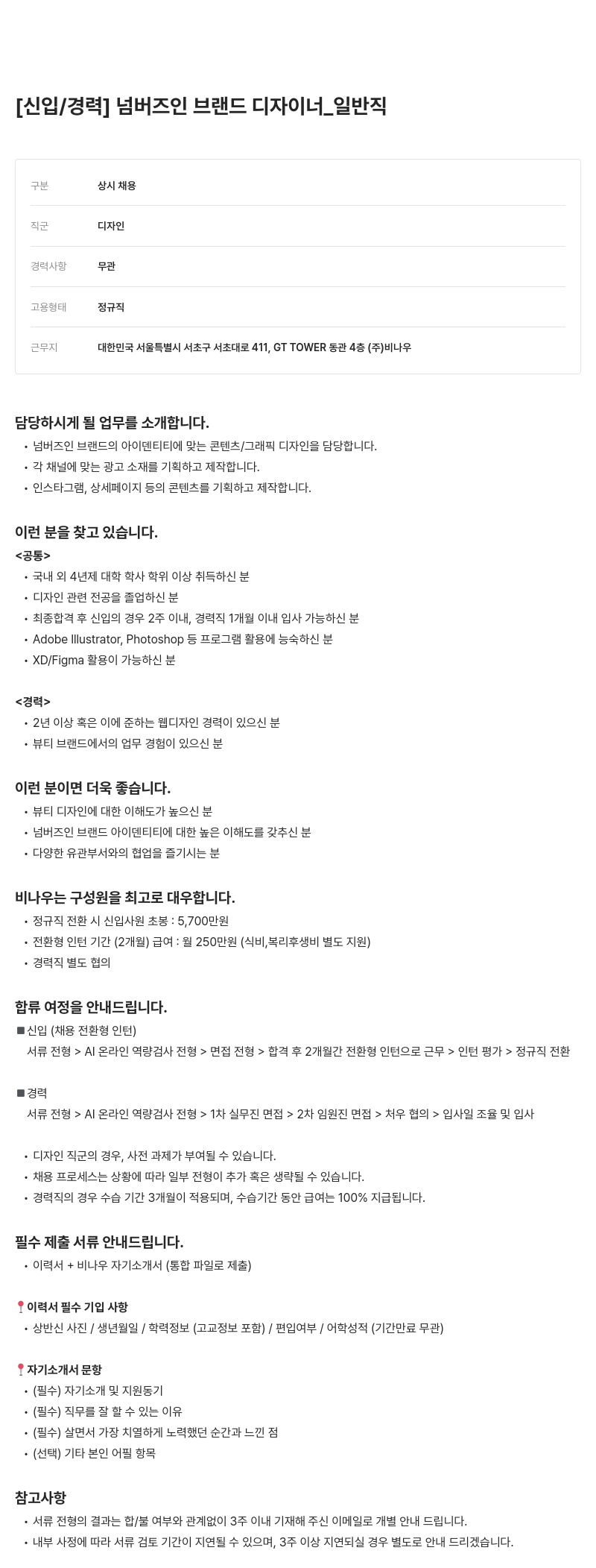 비나우 인 브랜드 디자이너 _ 일반직 [신입/경력] 넘버즈 채용공고