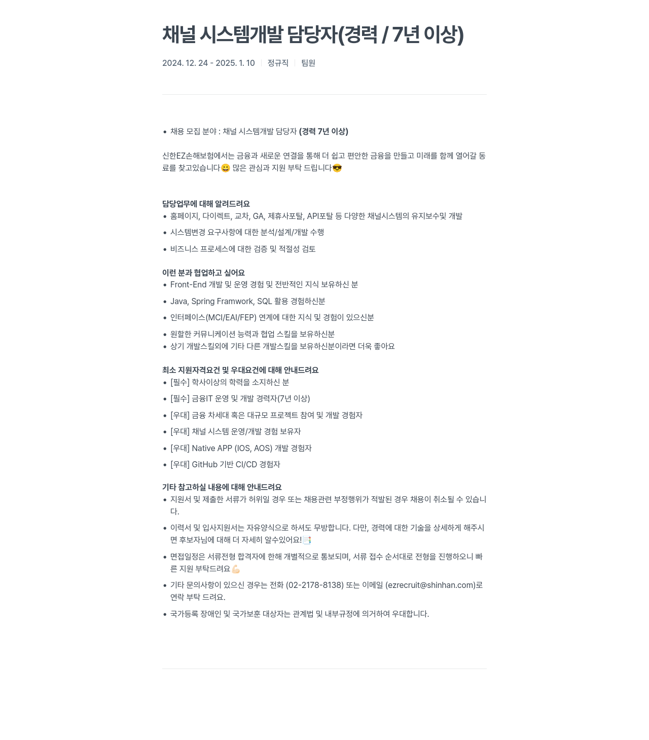 신한EZ손해보험 채널 시스템 개발 담당자 (경력 / 7년 이상) 채용공고