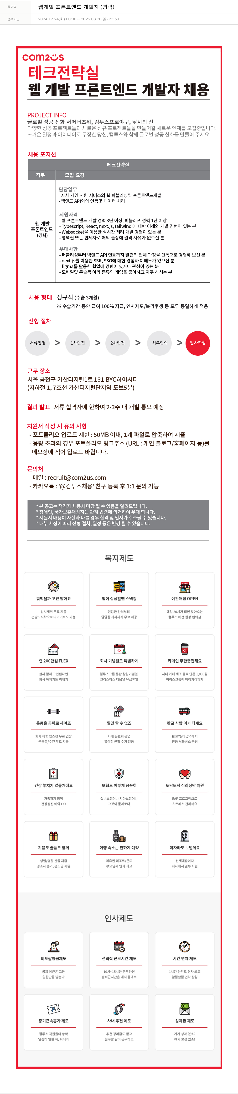 컴투스 웹 개발 프론트 엔드 개발자 (경력) 채용공고
