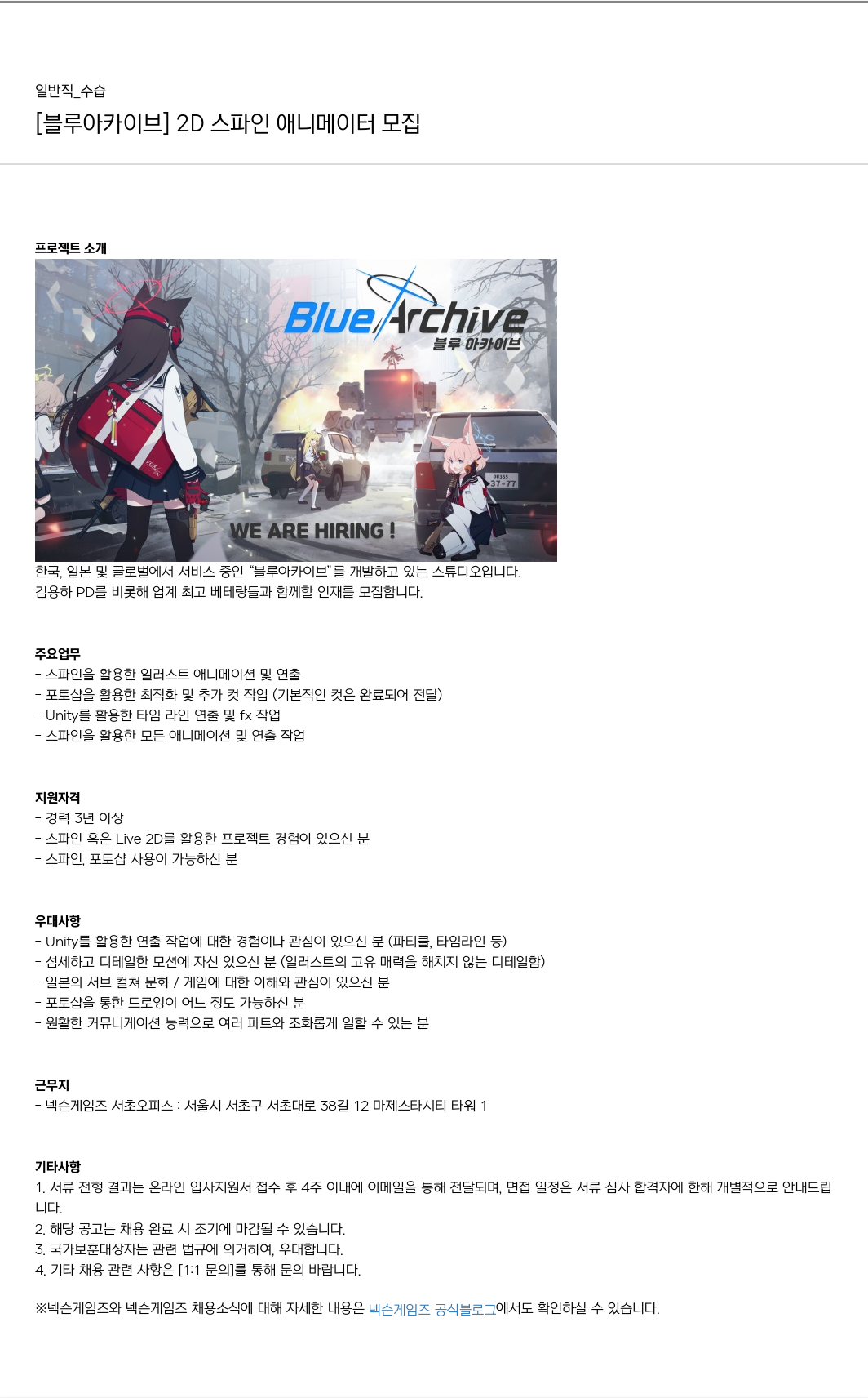 넥슨게임즈(NEXONGAMES) [블루 아카이브] 2D 스파인 애니메이터 모집 채용공고