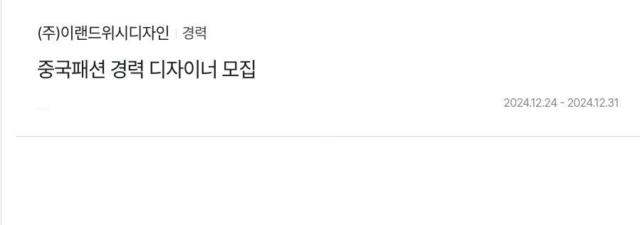이랜드위시디자인 중국 패션 경력 디자이너 모집 채용공고