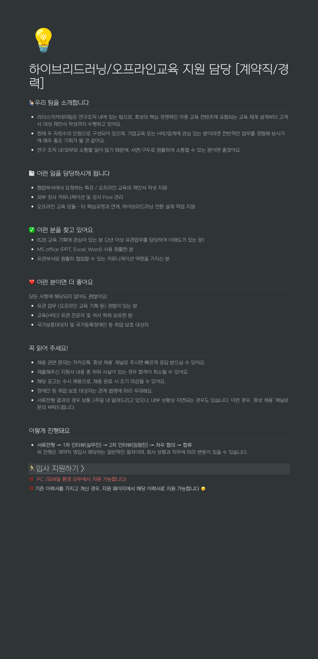 휴넷 하이브리드 러닝 / 오프라인 교육 지원 담당 [계약직/경력] 채용공고