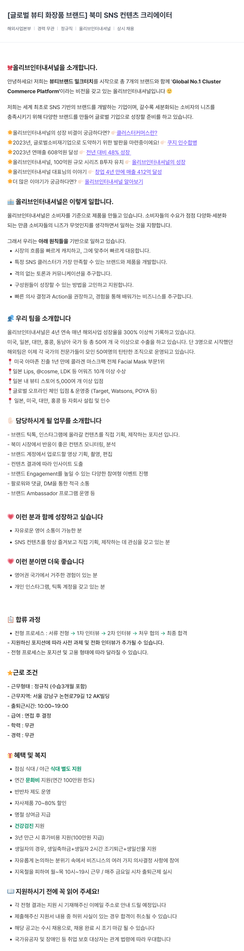 올리브인터내셔널 [글로벌 뷰티 화장품 브랜드] 북미 SNS 컨텐츠 크리에이터 채용공고