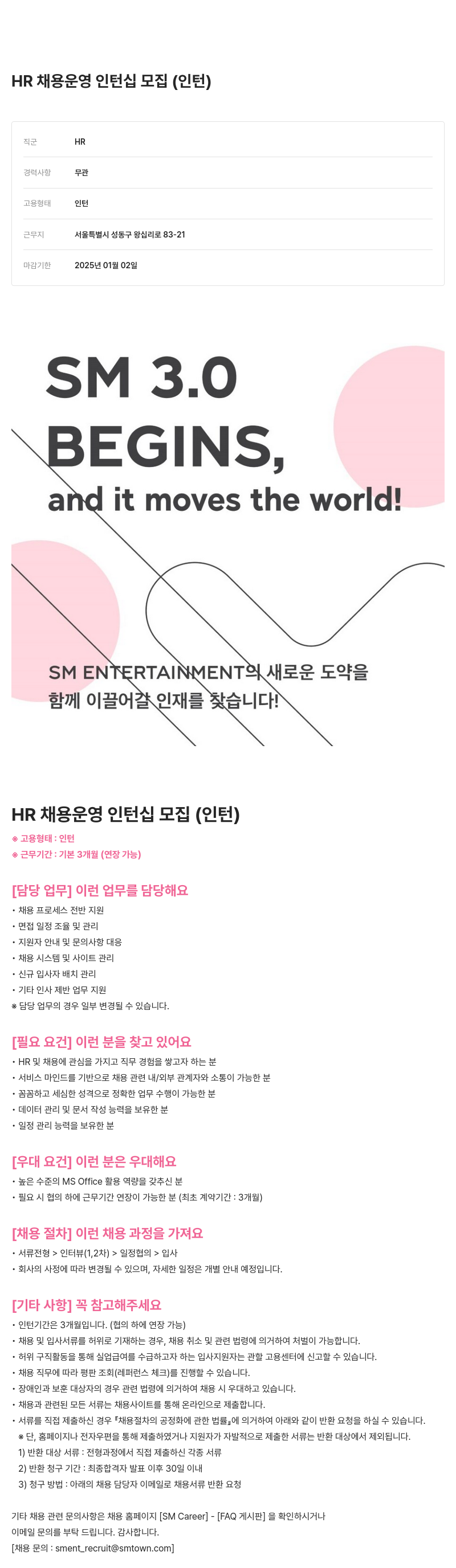 SM엔터테인먼트 HR 채용 운영 인턴십 모집 (인턴) 채용공고