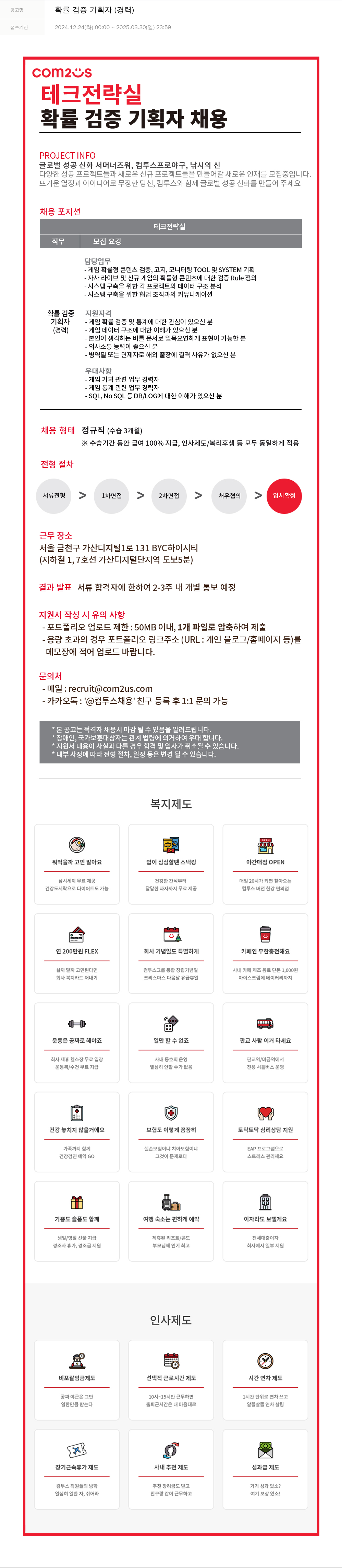 컴투스 확률 검증 기획자 (경력) 채용공고