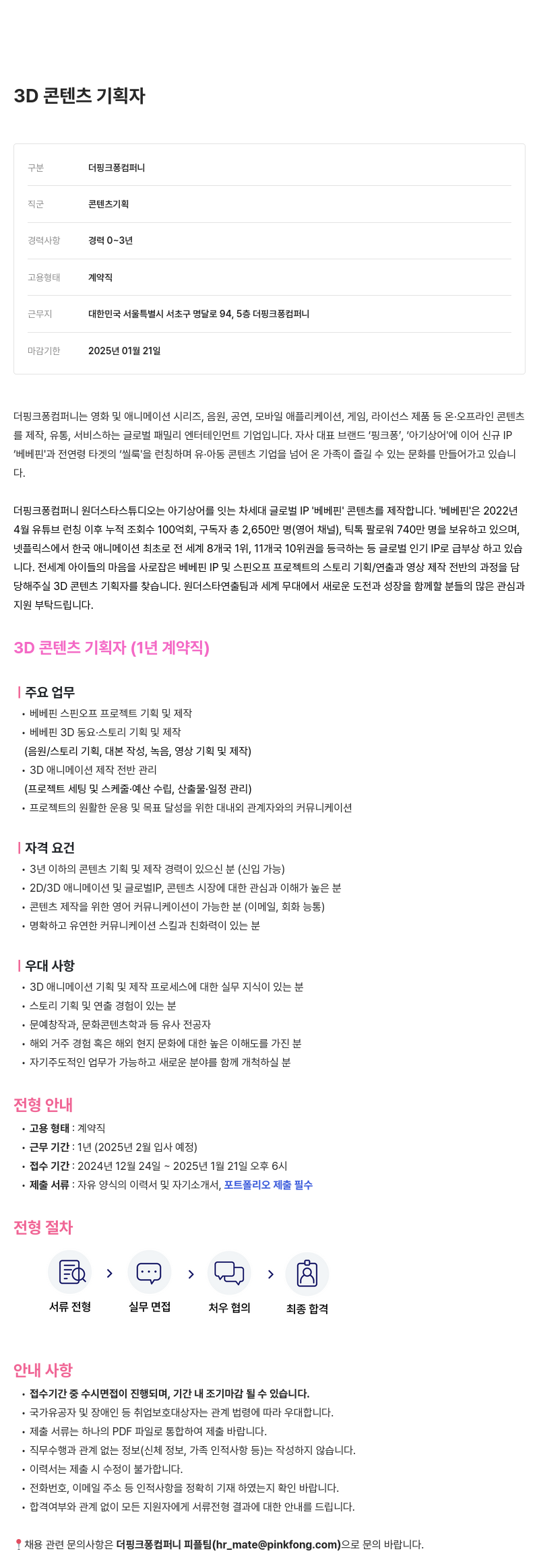 더핑크퐁컴퍼니 3D 콘텐츠 기획자 채용 (1년 계약직) 채용공고