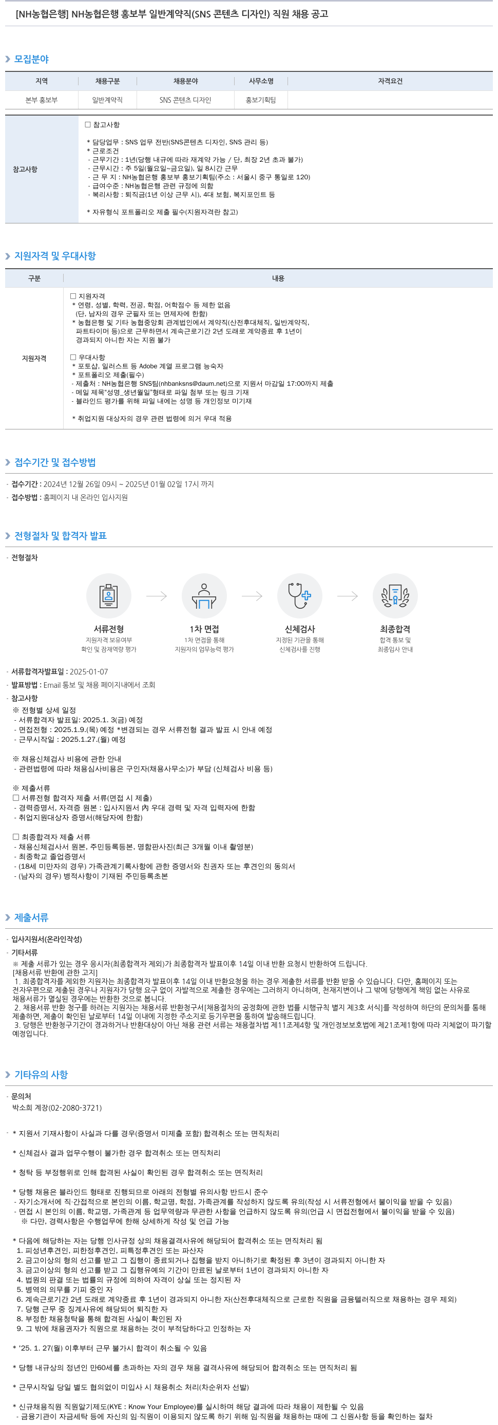농협은행 NH 농협은행 홍보부 일반 계약직(SNS 콘텐츠 디자인) 직원 채용 공고 채용공고