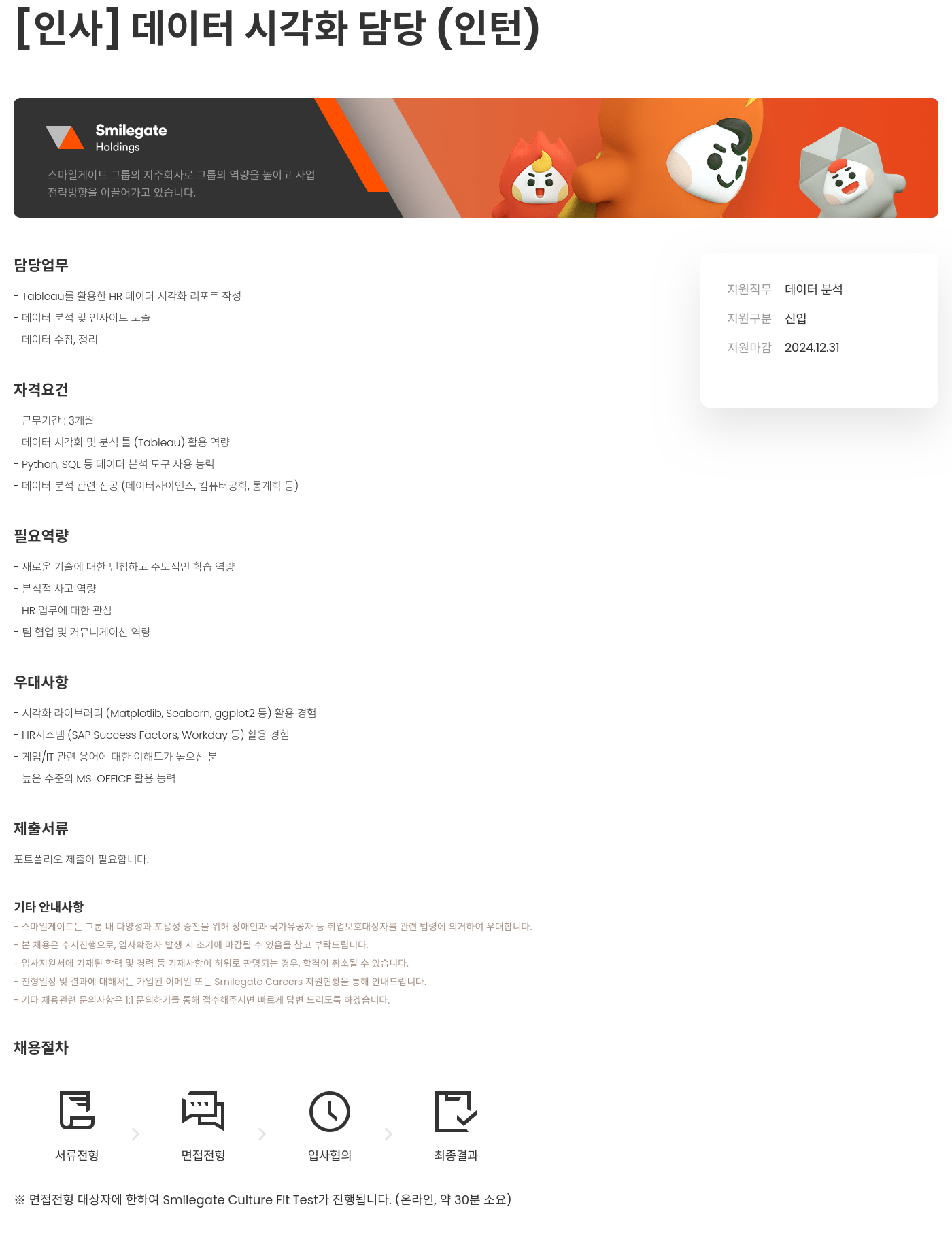 스마일게이트 캠퍼스 지점 [인사] 데이터 시각화 담당 (인턴) 채용공고