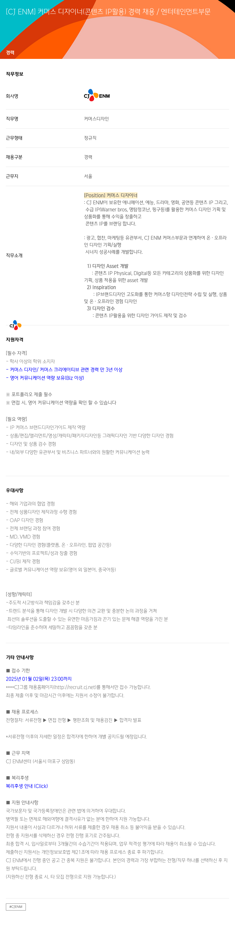 CJENM 커머스 디자이너 (콘텐츠 IP 활용) 경력 채용 / 엔터테인먼트 부문 채용공고