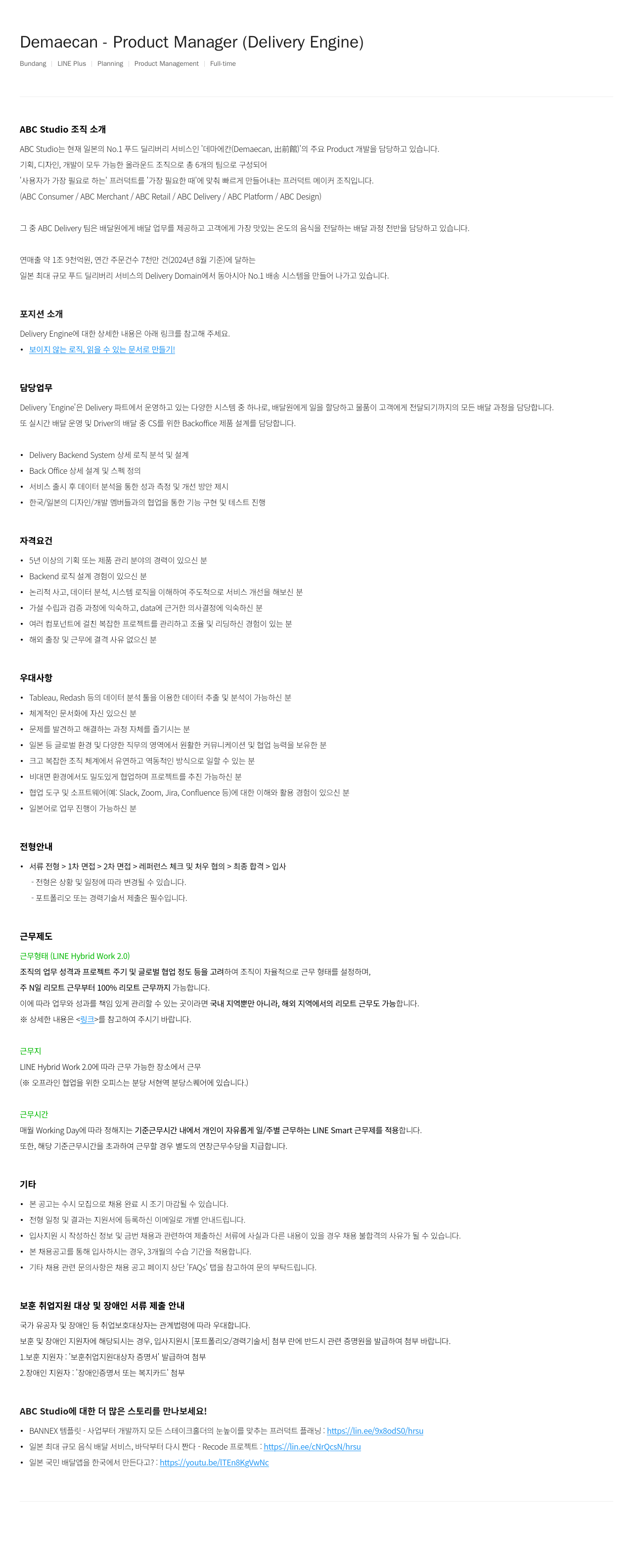 라인플러스 Product Manager (Delivery Engine) 채용공고