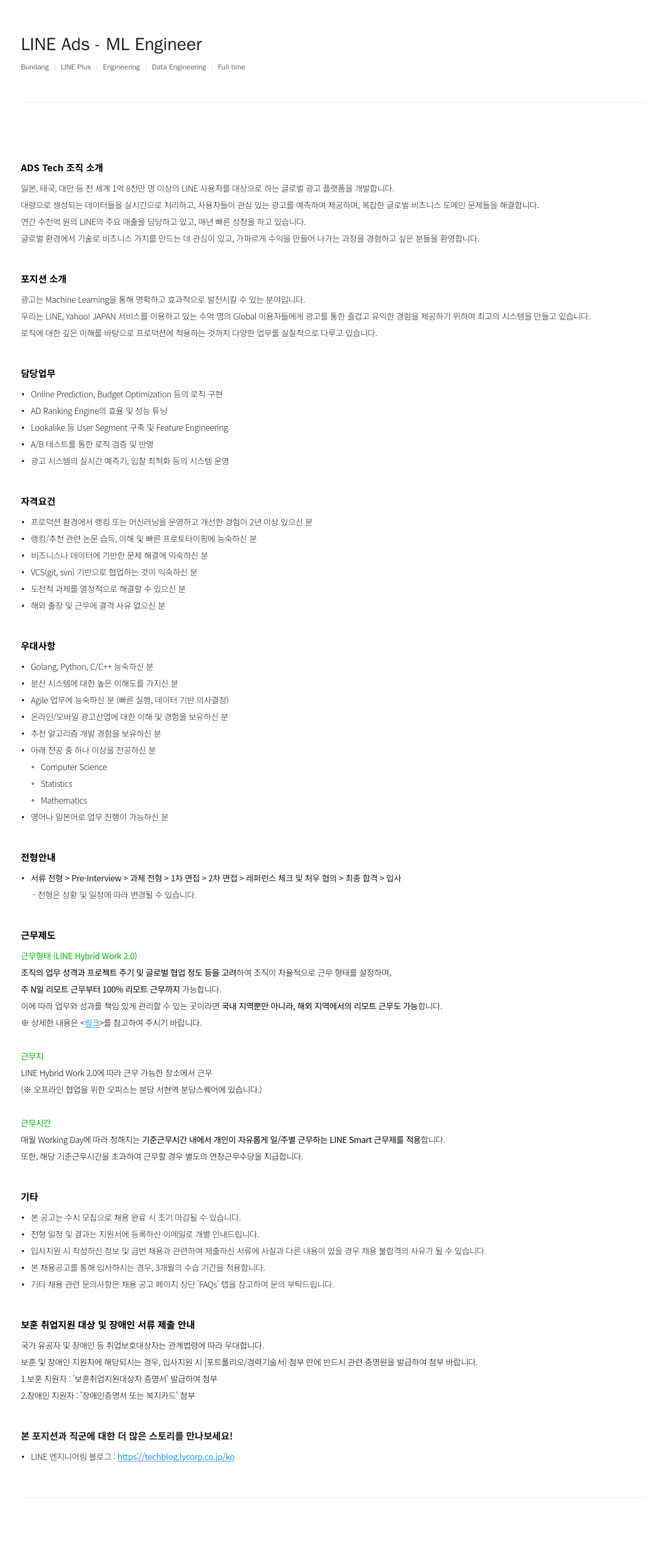 라인플러스 LINE Ads ML Engineer 채용공고