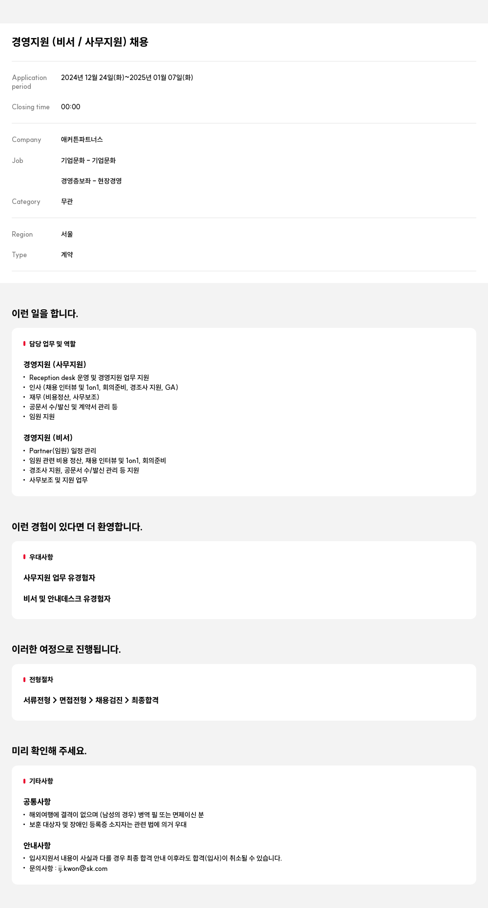 애커튼파트너스 경영 지원 비서 / 사무 지원 채용 채용공고
