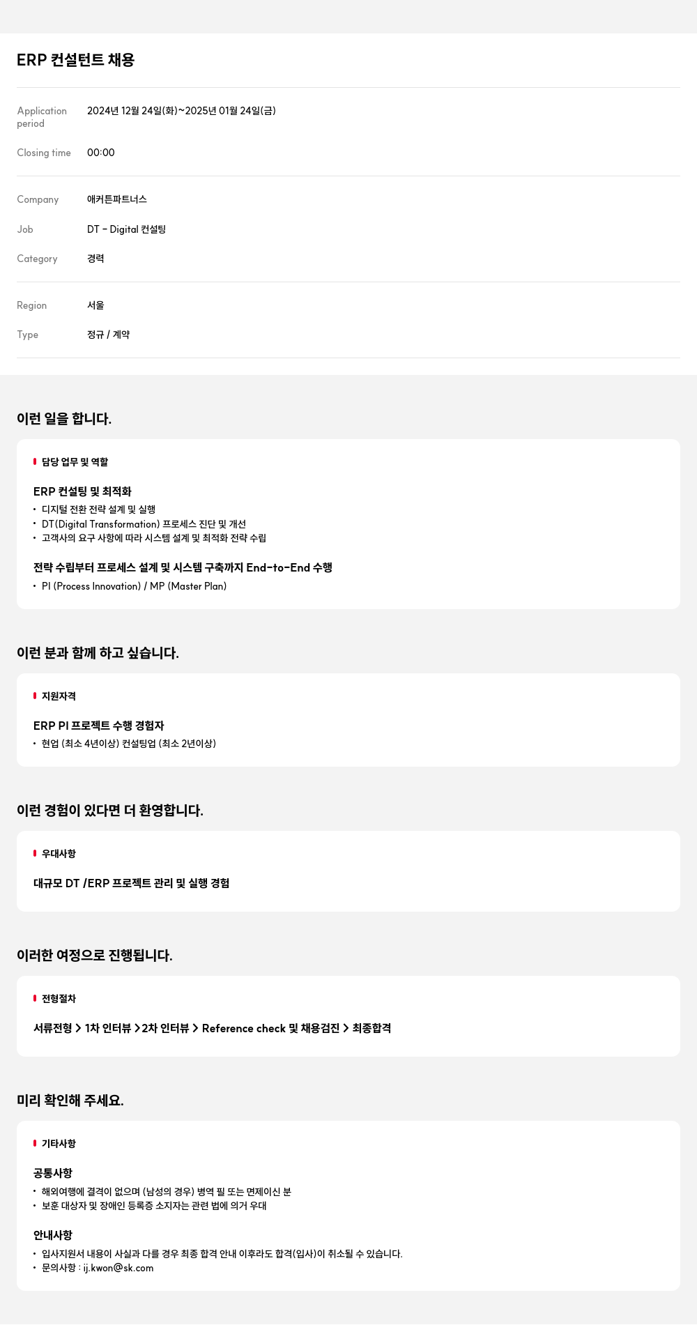 애커튼파트너스 ERP 컨설턴트 채용 채용공고
