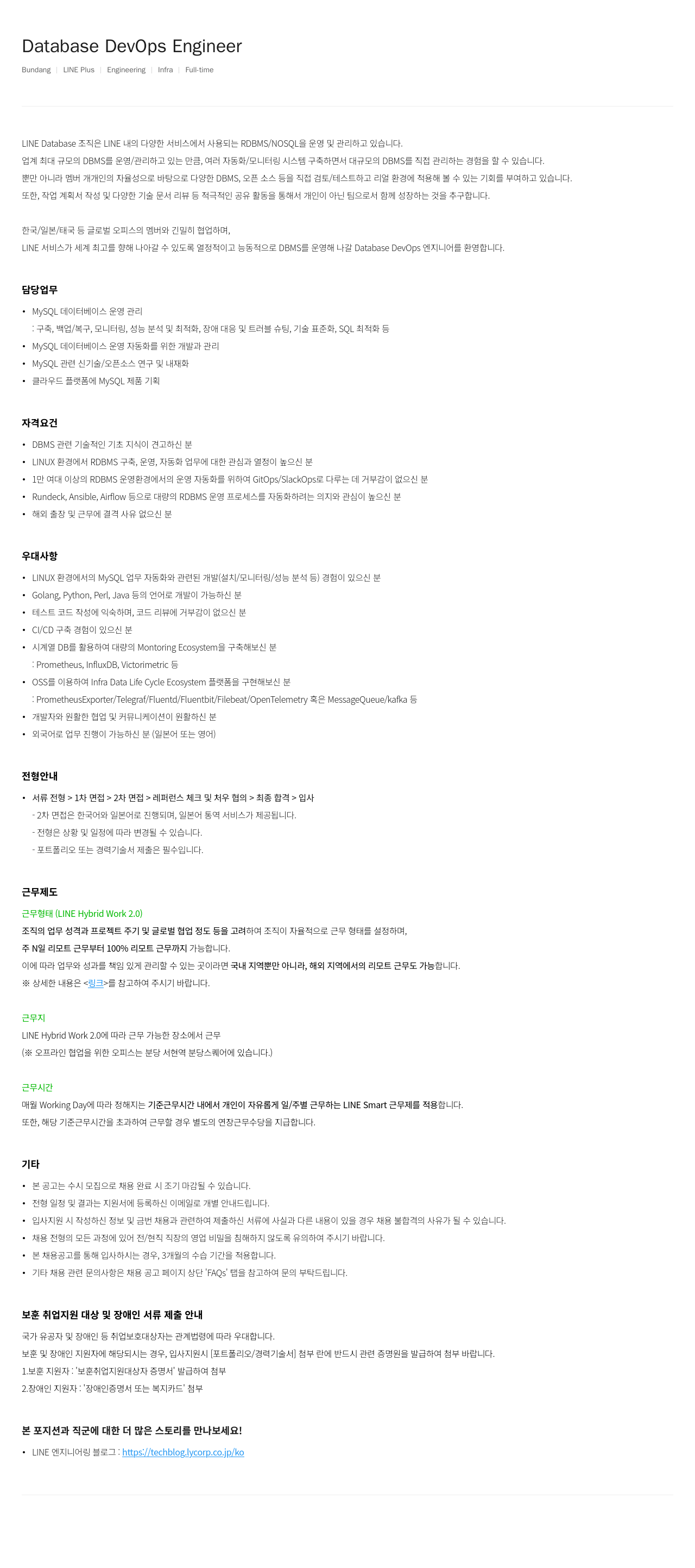 라인플러스 Database DevOps Engineer 채용공고