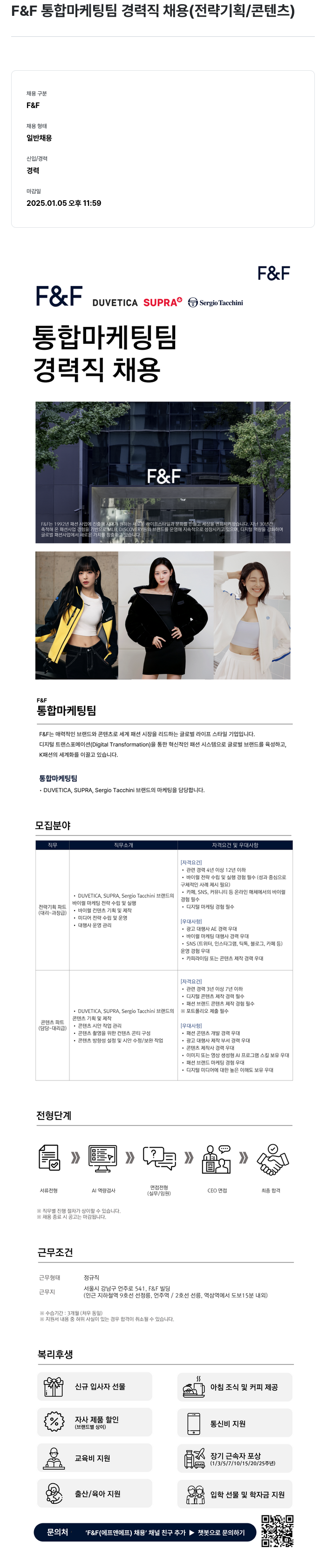 에프앤에프(F&F) F&F 통합 마케팅 팀 경력직 채용 (전략 기획 / 콘텐츠) 채용공고