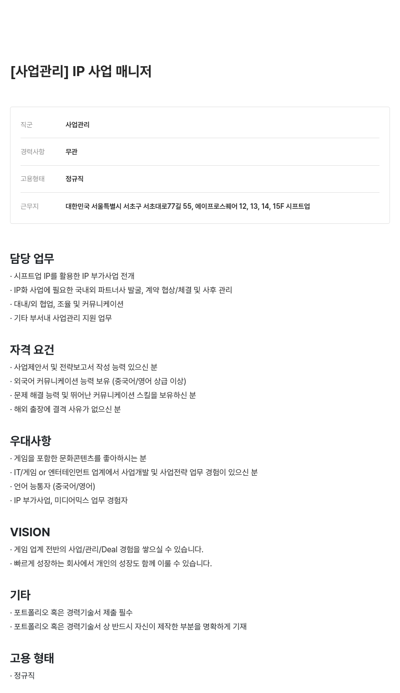 시프트업 IP 사업 매니저 채용 채용공고