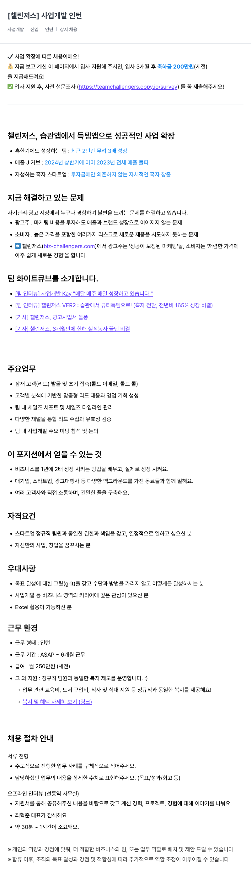 챌린저스 사업 개발 인턴 채용공고