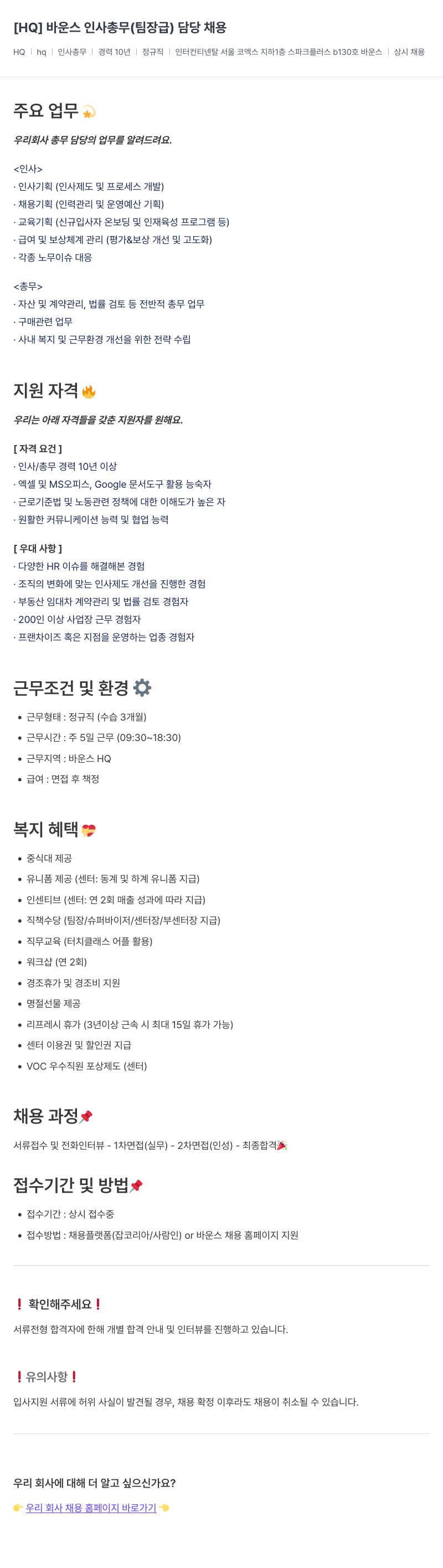 바운스 [HQ] 바운스 인사 총무 (팀장급) 담당 채용 채용공고