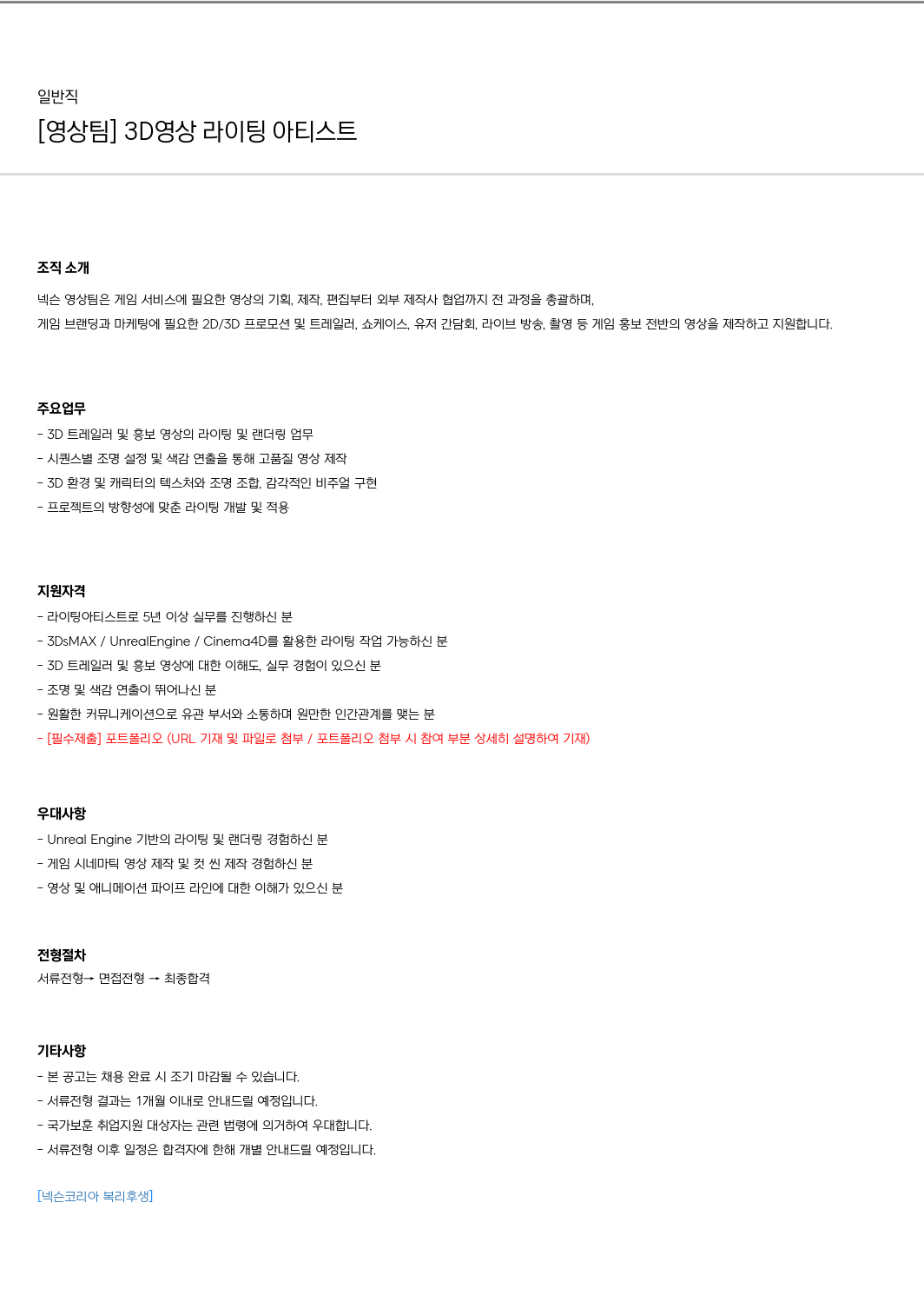 넥슨 [영상팀] 3D 영상 라이팅 아티스트 채용 채용공고