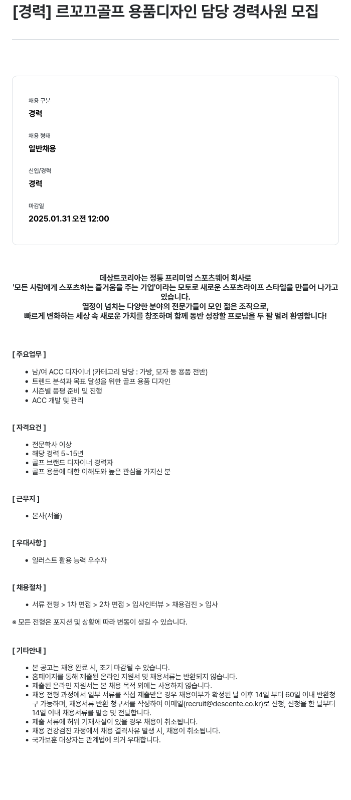 데상트코리아 [경력] 르꼬끄 골프 용품 디자인 담당 경력 사원 모집 채용공고