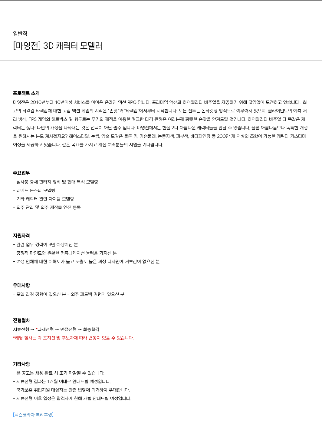 넥슨 [마영전] 3D 캐릭터 모델러 채용 채용공고