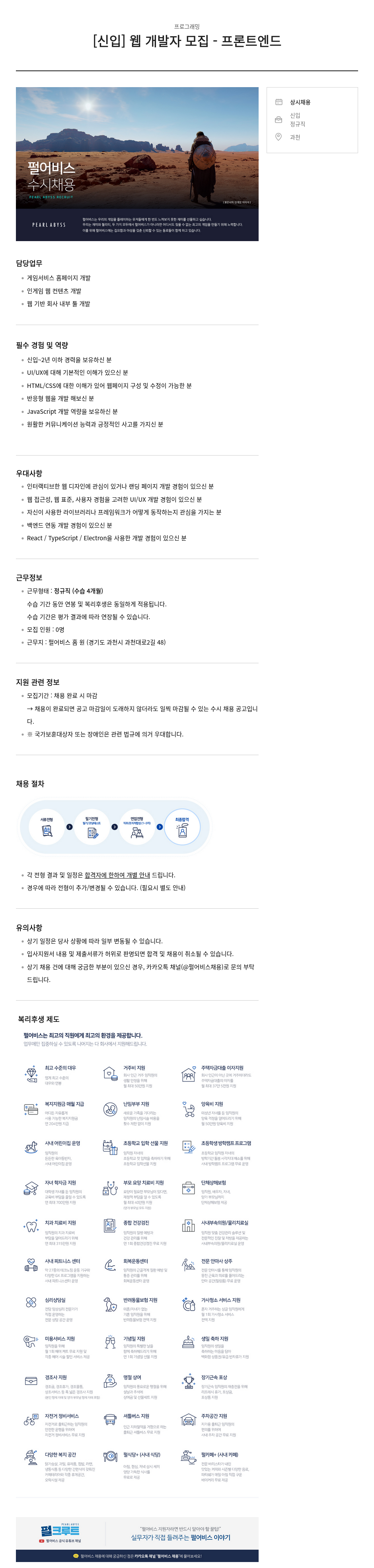 펄어비스 [신입] 웹 개발자 모집 - 프론트 엔드 채용공고