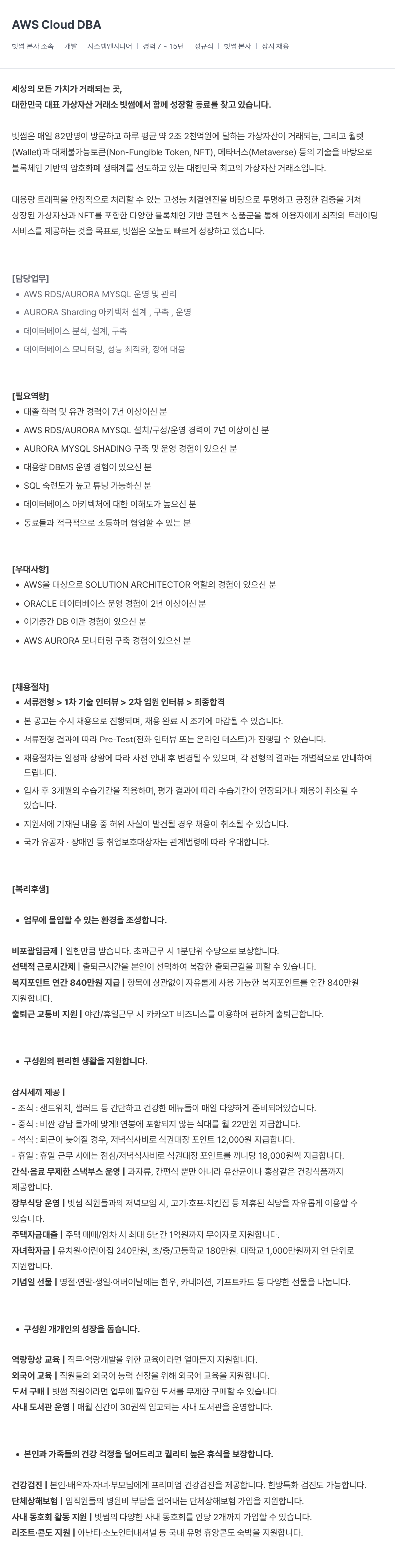 빗썸 AWS Cloud DBA 채용공고