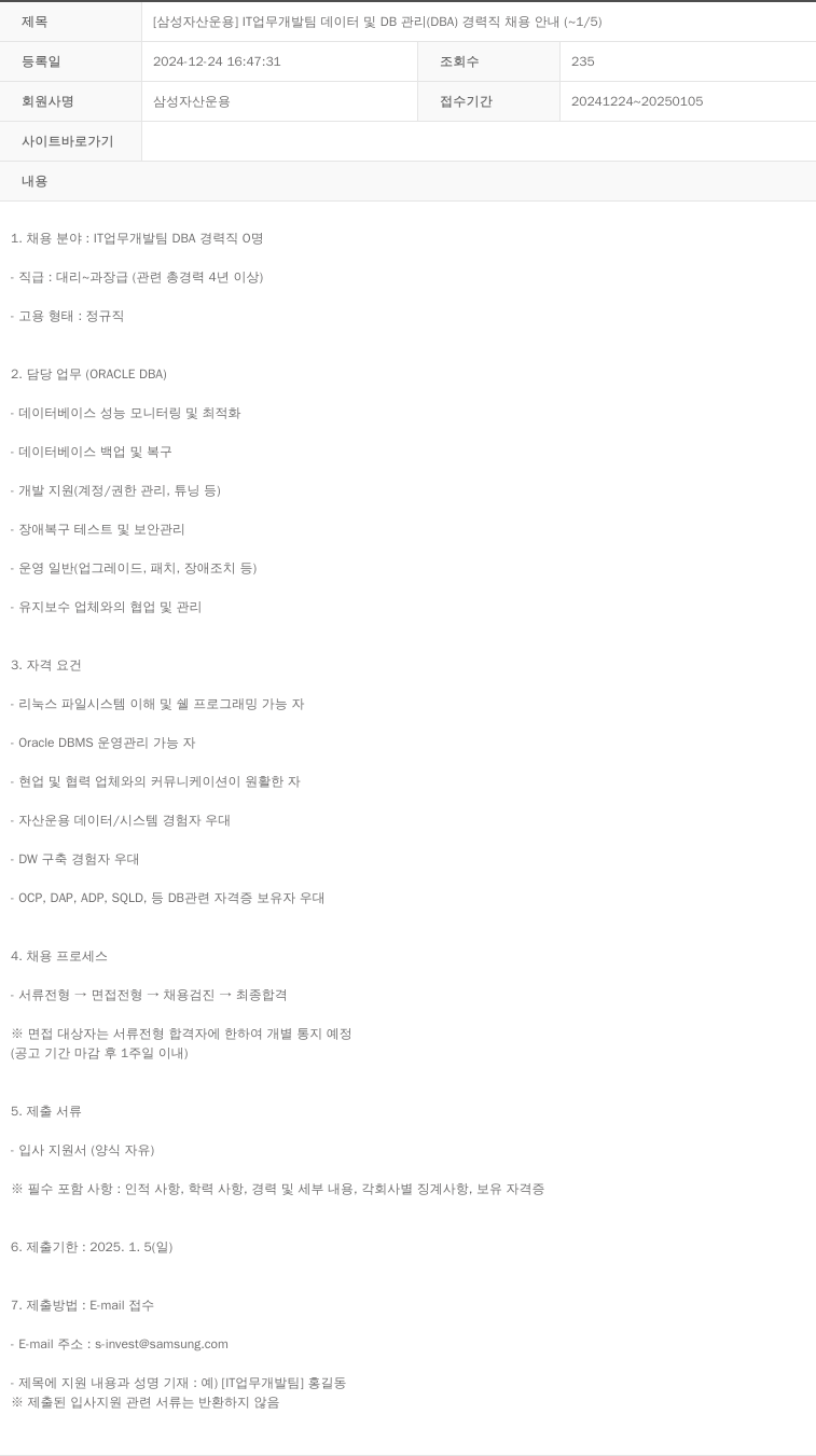 삼성자산운용 [삼성 자산 운용] IT 업무 개발팀 데이터 및 DB 관리 (DBA) 경력직 채용 안내 (~1/5) 채용공고