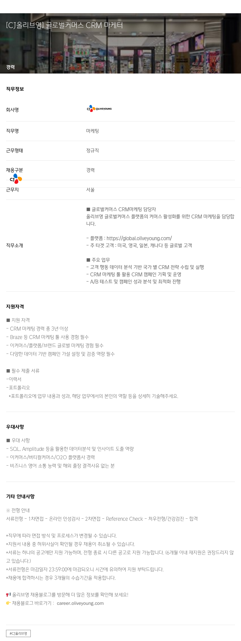 CJ올리브영 글로벌 커머스 CRM 마케터 채용공고