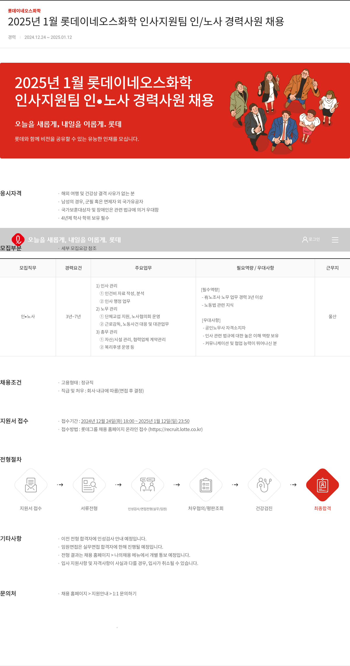 롯데이네오스화학 2025년 1월 롯데이네오스화학 인사지원팀 인/노사 경력사원 채용 채용공고