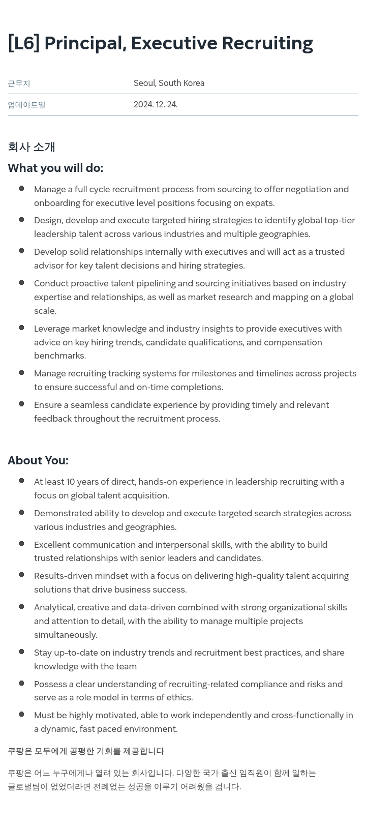 쿠팡 [L6] Principal, Executive Recruiting 채용공고