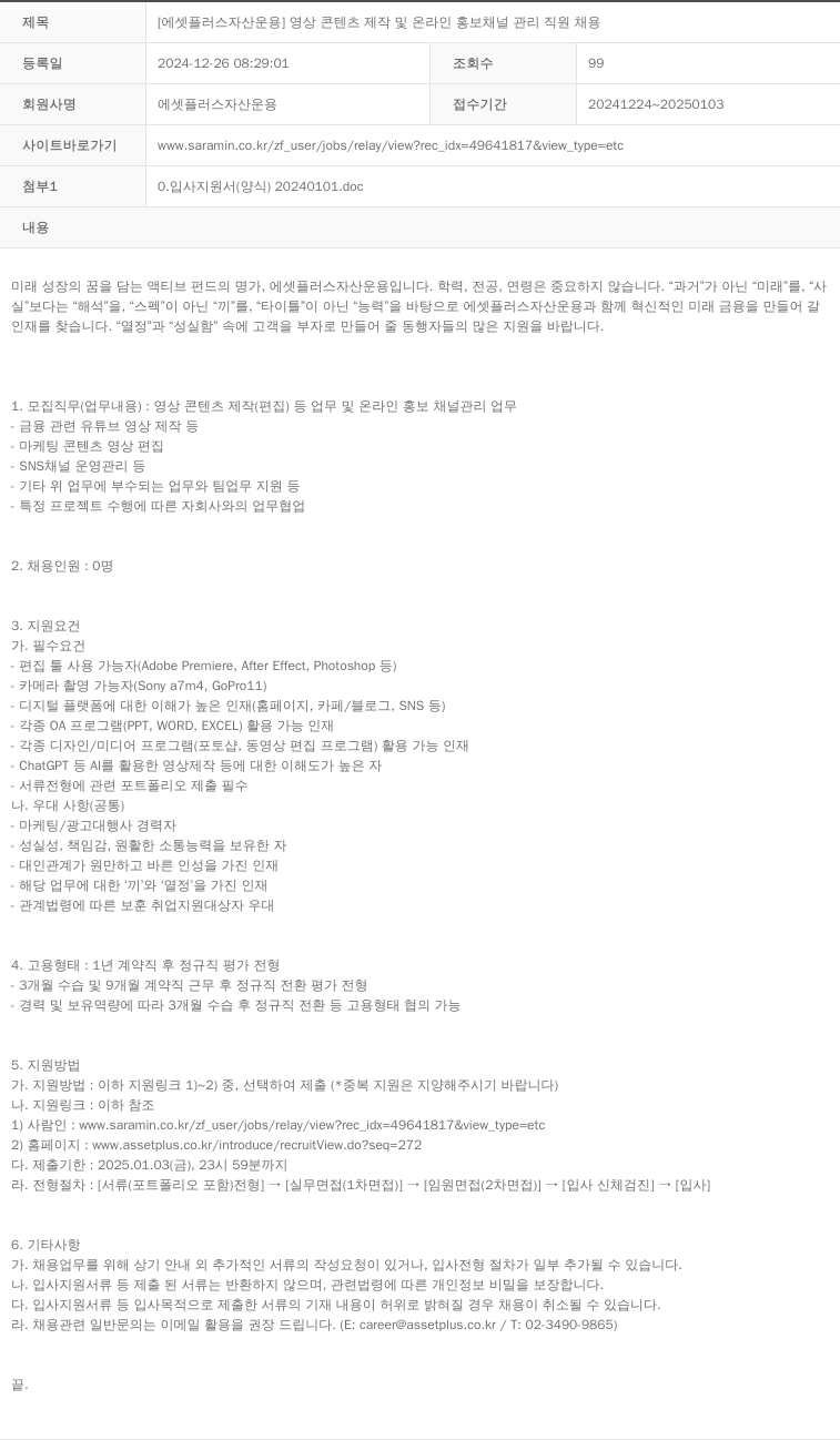 에셋플러스자산운용 영상 콘텐츠 제작 및 온라인 홍보 채널 관리 직원 채용 채용공고