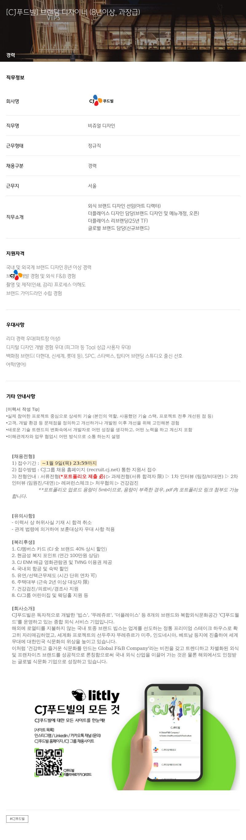 CJ푸드빌 브랜딩 디자이너 (8년 이상, 과장급) 채용공고